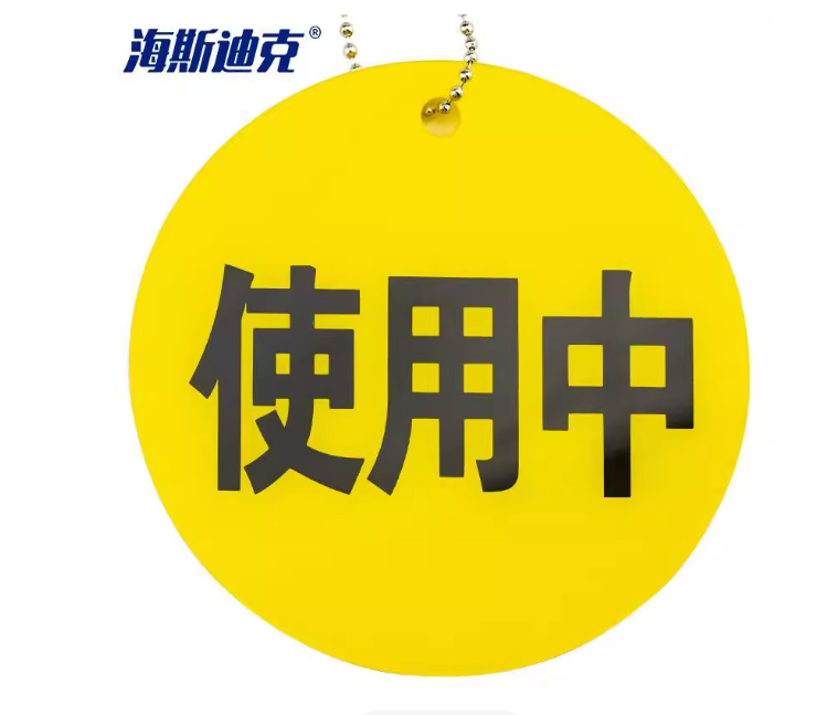 海斯迪克 gnxy-423 空满标识医院四防标示挂牌 亚克力标牌 使用中气瓶状态提示牌 黄色(使用中+五防)5*5cm
