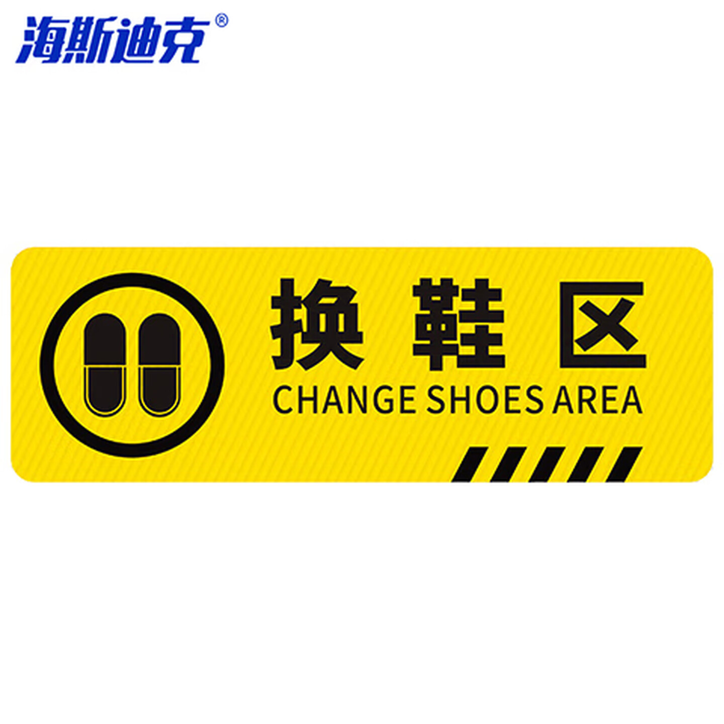 海斯迪克 HK-814 斜纹标识贴 10×30cm 温馨提示墙贴地贴 提示牌警示牌贴纸 换鞋区