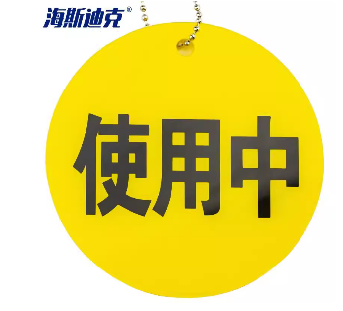 海斯迪克 gnxy-424 空满标识医院四防标示挂牌 亚克力标牌 使用中气瓶状态提示牌 黄色(使用中+五防)10*10cm