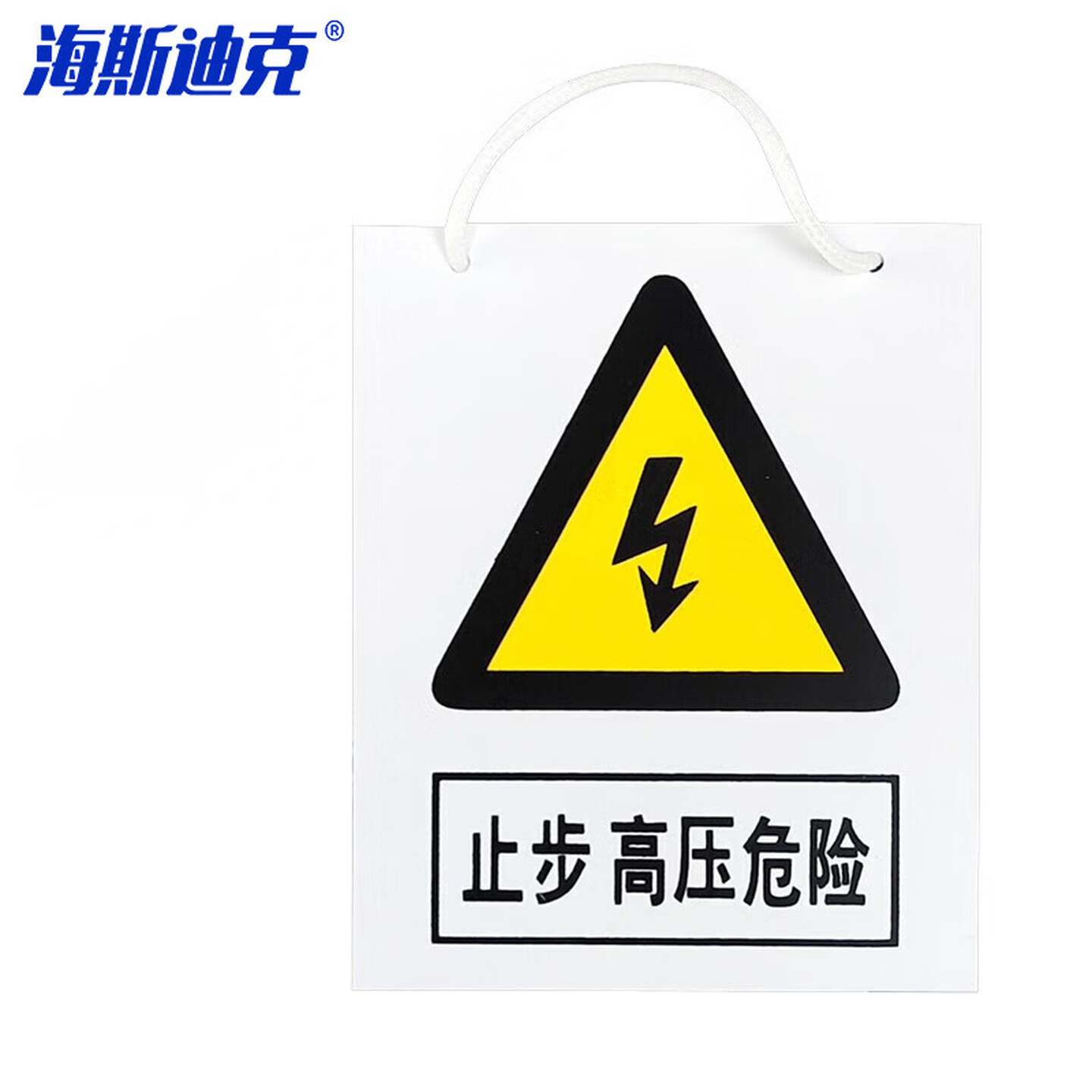 海斯迪克 gnxy-424 安全警示牌消防危险标识牌 pvc塑料板 200*160mm 带挂钩 止步高压危险