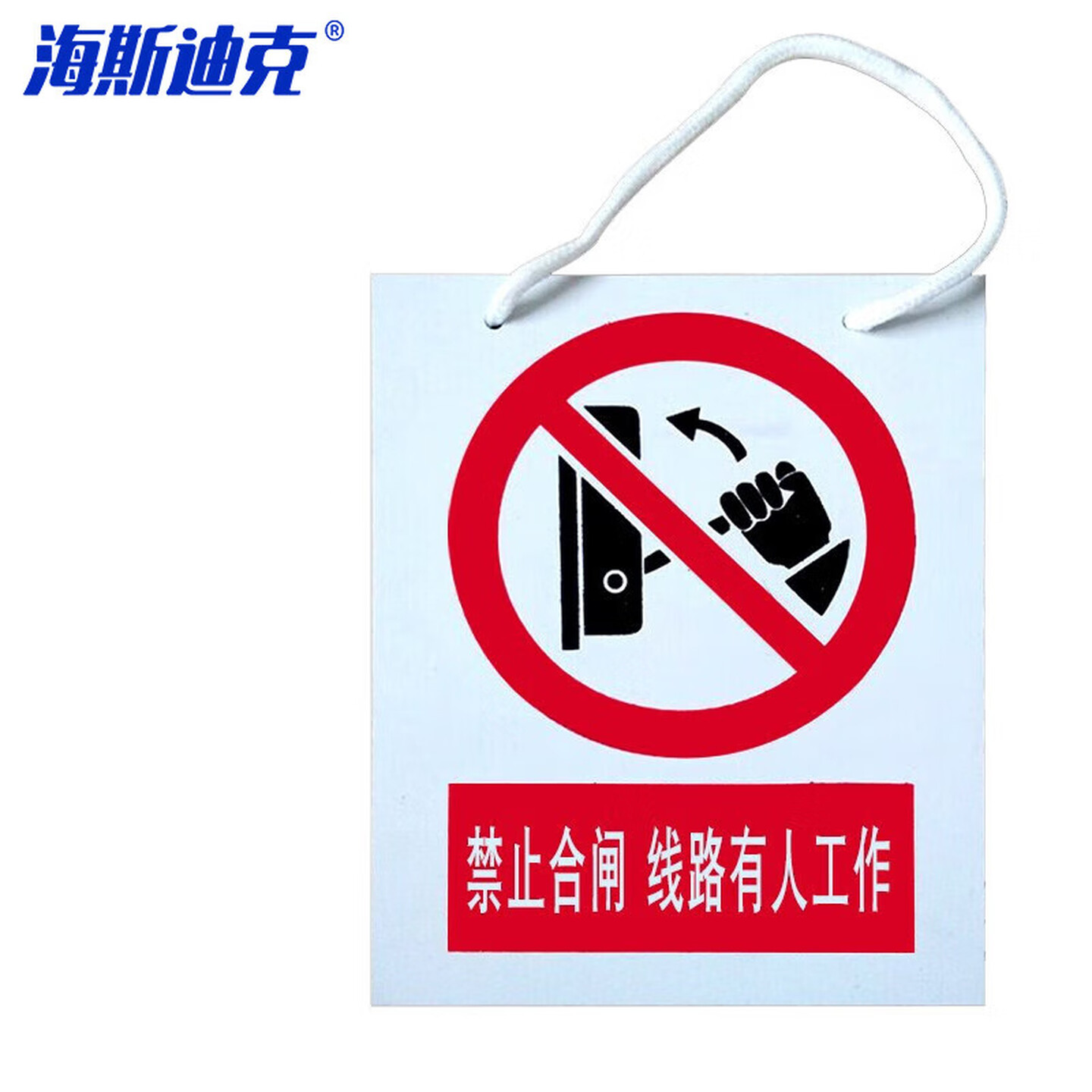 海斯迪克 gnxy-407 安全警示牌消防危险标识牌 pvc塑料板 200*160mm 带挂钩 禁止合闸  线路有人工作