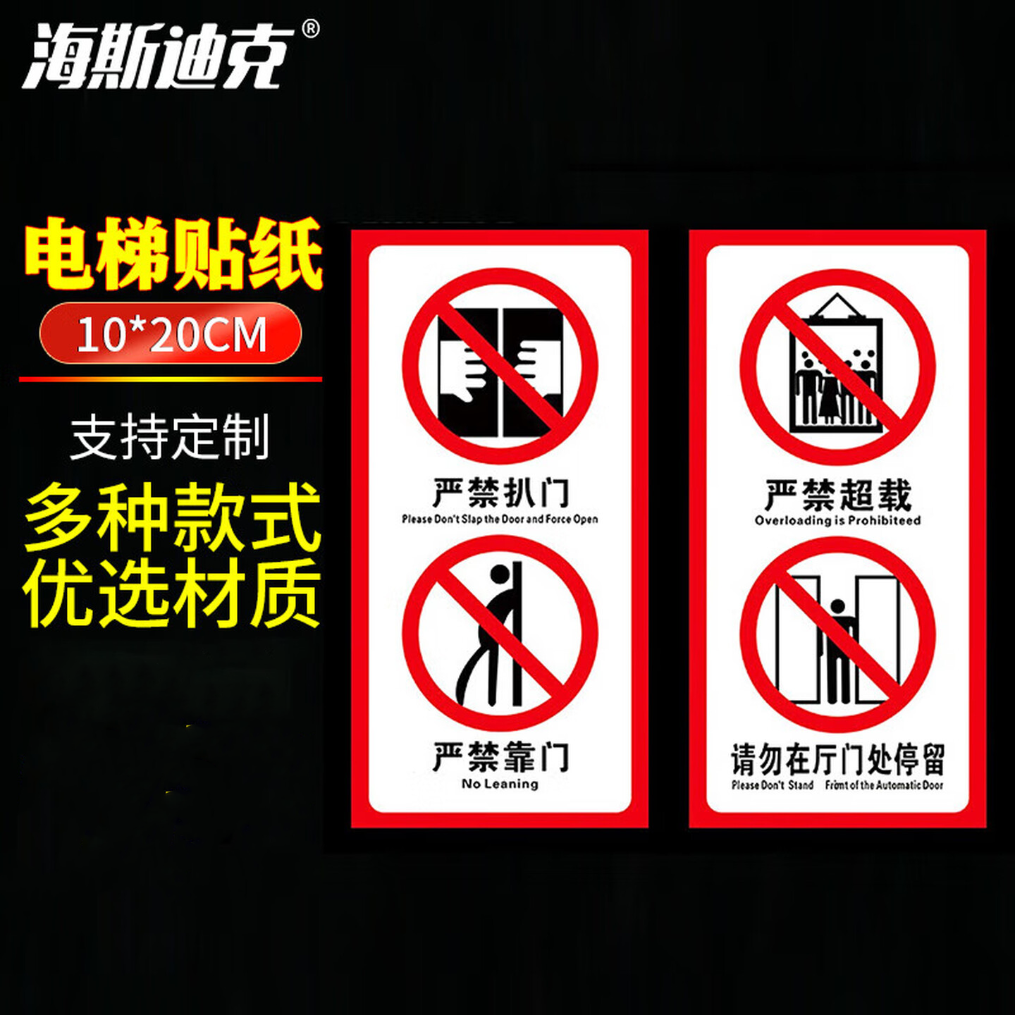 海斯迪克 HKW-196 电梯警示牌安全标识 温馨提示标识牌贴纸10*20cm 严禁扒门靠门 严禁超载请勿在厅门处停留1