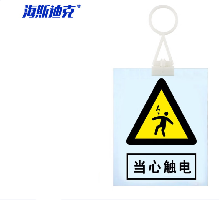 海斯迪克 HKL-413 安全警示牌标示牌 pvc塑料板 200*160mm 当心触电 带挂钩