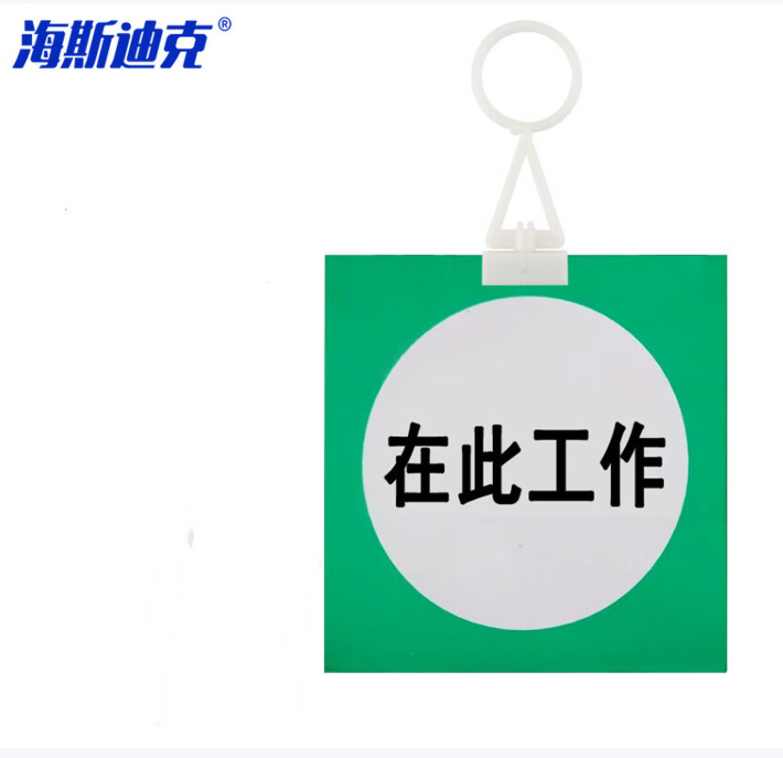 海斯迪克 HKL-413 安全标示牌警示牌挂牌电力标识牌 250*250mm 在此工作 带挂钩