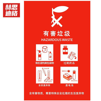 赫思迪格 JG-531 垃圾桶标识贴 干湿垃圾分类标识贴 有害垃圾（单张） 20*30cm