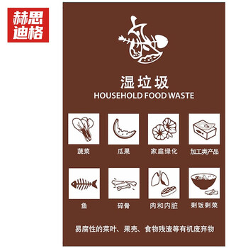 赫思迪格 JG-531 垃圾桶标识贴 干湿垃圾分类标识贴 湿垃圾（单张）20*30cm