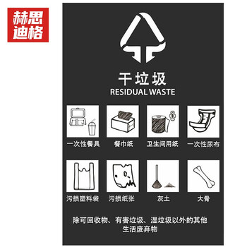 赫思迪格 JG-531 垃圾桶标识贴 干湿垃圾分类标识贴 干垃圾（单张）30*40cm