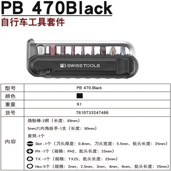 PB SWISS TOOLS/ 瑞铂 自行车工具混合12套件(黑) PB 470.Black