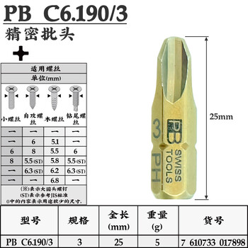 PB SWISS TOOLS/ 瑞铂 C6.3十字批头25mm PB C6.190/3