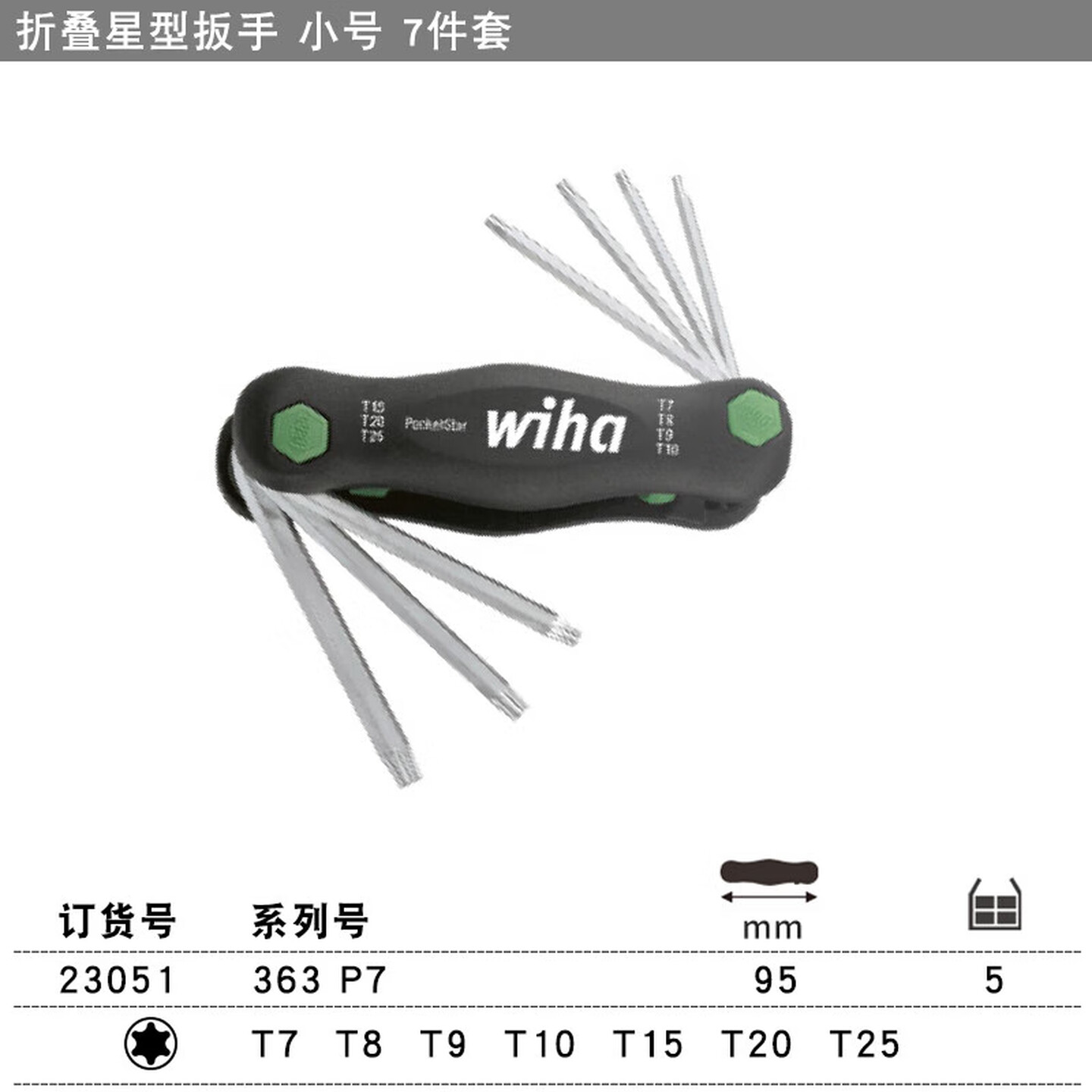 WIHA/威汉 掌中宝星型多功能扳手7件套 23051