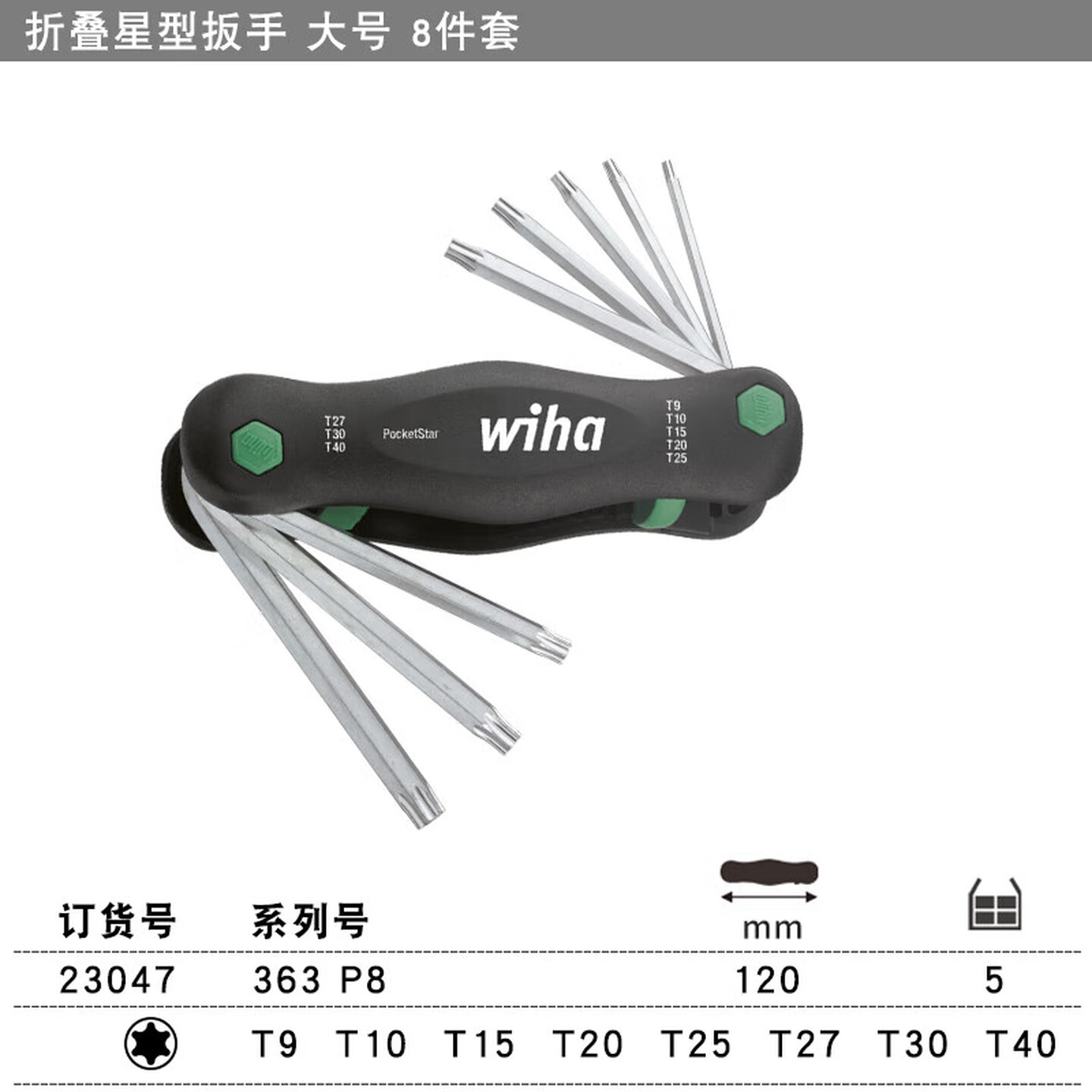 WIHA/威汉 掌中宝星型多功能扳手8件套 23047