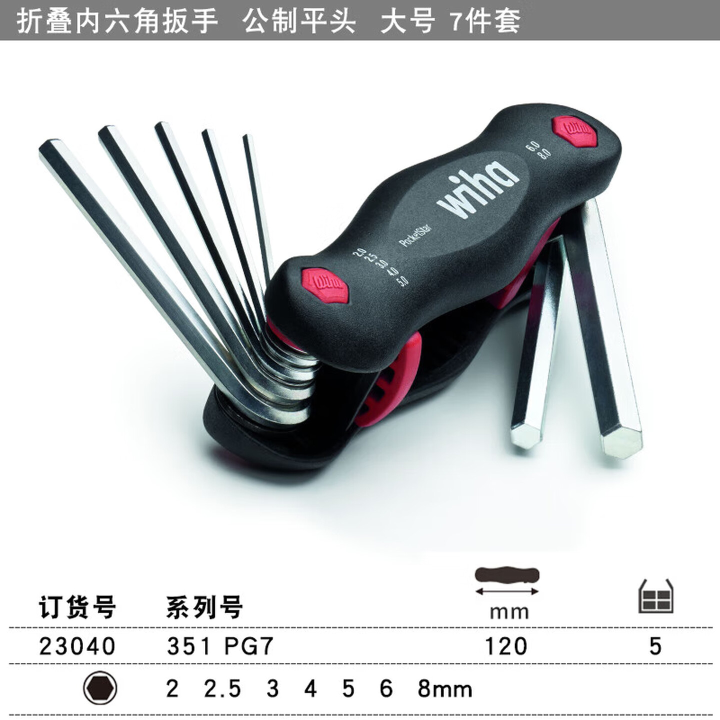 WIHA/威汉 掌中宝内六角多功能扳手7件套 23040