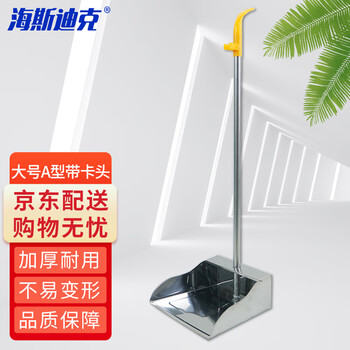 海斯迪克 gnjz-1214 不锈钢簸箕垃圾铲 扫地畚斗清洁用品 大号A型带卡头(随机发货)