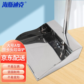 海斯迪克 HKxy-101 不锈钢簸箕垃圾铲 大号A型带卡头(颜色随机) 扫地畚斗清洁工具 10个