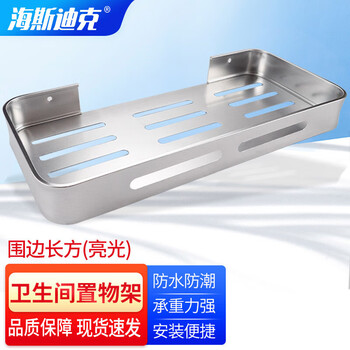 海斯迪克 HKY-189 免打孔太空铝置物架 卫生间转角架 围边长方(亮光)