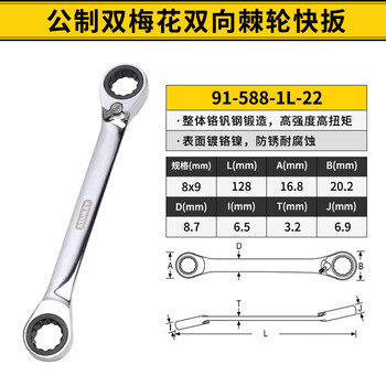 STANLEY/史丹利 公制双梅花双向棘轮快扳8x9mm 91-588-1L-22