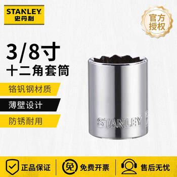 STANLEY/史丹利 10MM系列英制12角标准套筒7/16