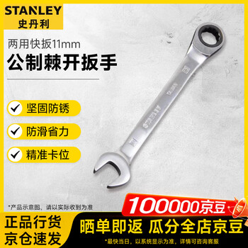 STANLEY/史丹利 公制精抛光棘开两用快扳11mm 89-911-1-22