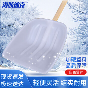 海斯迪克 gnjz-1262 含柄耐磨塑料锹 胶铲 推雪板 塑料锨头 雪铲 塑料推雪铲 白色