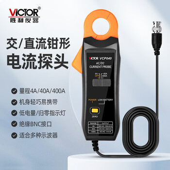 VICTOR/胜利仪器 示波器交直流钳形电流探头 VICTOR VCP040