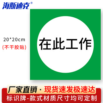 海斯迪克 HKL-106 安全标识牌电力设备检修故障不干胶贴定制 02-在此工作20*20cm