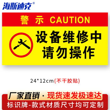 海斯迪克 HKL-106 电力设备检修故障标识牌不干胶定制 03-设备维修中 请勿操作24*12cm