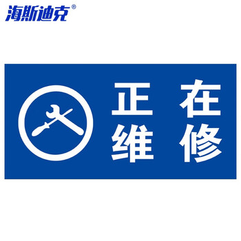 海斯迪克 HKL-106 电力设备检修故障标识牌不干胶贴纸定制 蓝色 07-正在维修 24*12cm