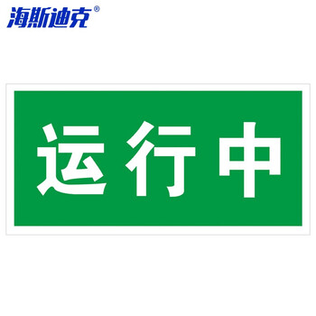 海斯迪克 HKL-106 电力设备检修故障标识牌状态牌不干胶贴纸定制 12-运行中24*12cm