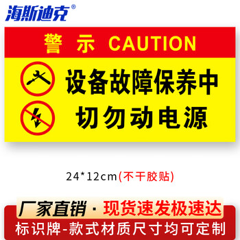 海斯迪克 HKL-106 设备检修故障标识牌不干胶 04-设备故障保养中请勿动电源24*12cm