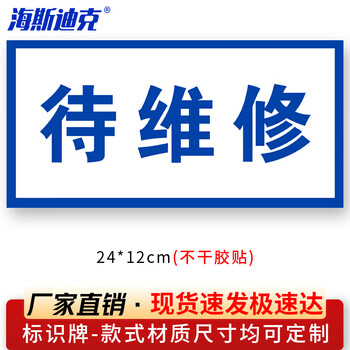 海斯迪克 HKL-106 设备检修故障标识牌状态牌不干胶贴纸定制 19-待维修24*12cm