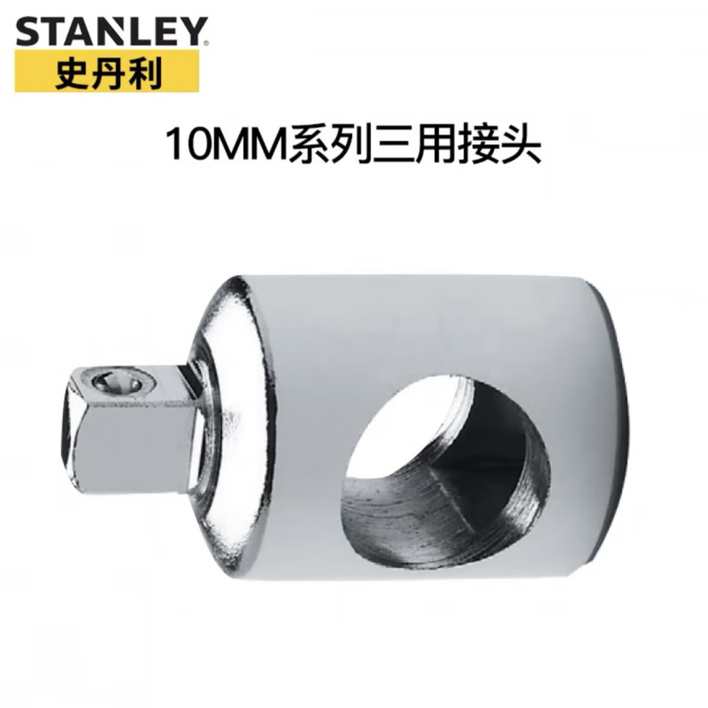 STANLEY/史丹利 10MM系列三用接头(3/8