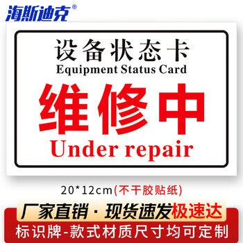 海斯迪克 HKL-108 设备状态卡标识牌机械状态贴纸 不干胶定制 20*12cm 维修中-17