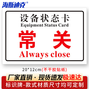 海斯迪克 HKL-108 设备状态卡标识牌机械状态贴纸 不干胶提示贴定制 20*12cm 常关-06