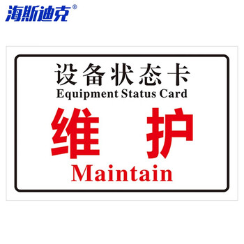 海斯迪克 HKL-108 设备状态卡标识牌机械状态贴纸 不干胶提示贴定制 20*12cm 维护-10