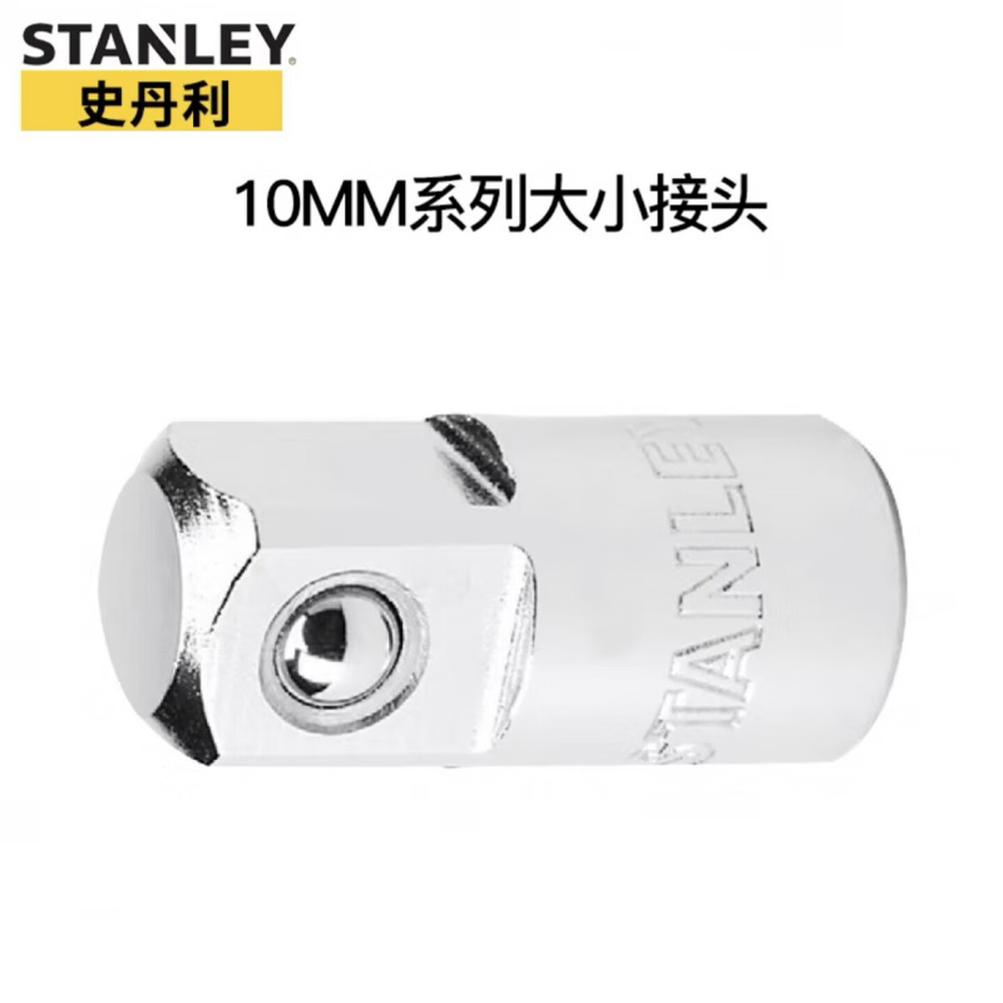 STANLEY/史丹利 10MM系列大小接头(3/8