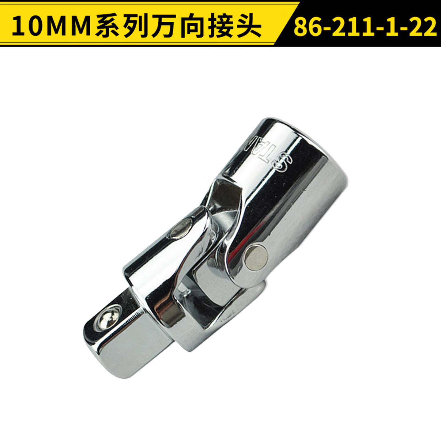STANLEY/史丹利 10MM系列万向接头 86-211-1-22
