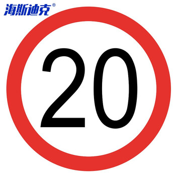 海斯迪克 HKL-112 安全标识 反光交通指示牌可定制 φ40cm 铝板厚1.5mm 限速20公里