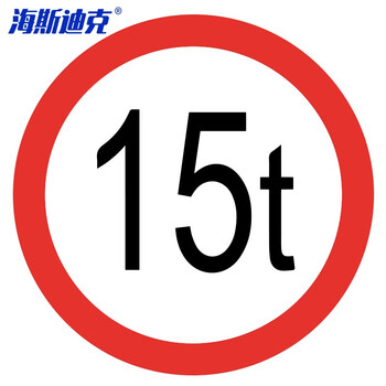 海斯迪克 HKL-112 安全标识 反光交通指示牌可定制 φ40cm 铝板厚1.5mm 限重15吨