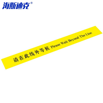 海斯迪克 HKL-141 地面耐磨标识贴纸 排队线警示警戒线 请在此线外等候 黄10*100cm