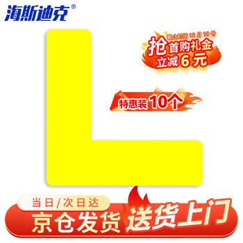 海斯迪克 HKL-142 5S管理地贴6s定位贴 地面贴纸 四角定位标签 15*5cm 黄色L型 10个