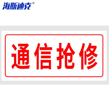 海斯迪克 HKL-150 光缆通信抢修国标安全标识牌标示牌1mm铝板二类反光膜 30*15cm