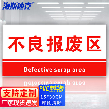 海斯迪克 HKL-155 工厂生产车间仓库标识牌 15*30cm PVC材料放置指示牌 不良报废区
