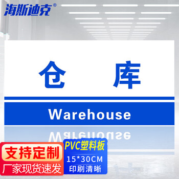 海斯迪克 HKL-155 工厂生产车间仓库标识牌 15*30cm PVC材料放置指示牌 仓库