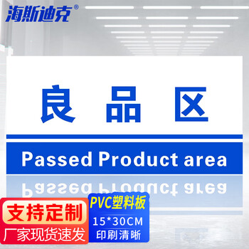 海斯迪克 HKL-155 工厂生产车间仓库标识牌 15*30cm PVC材料放置指示牌 良品区