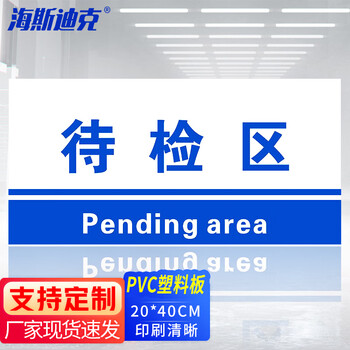 海斯迪克 HKL-155 工厂生产车间仓库标识牌 20*40cm PVC材料放置指示牌 待检区