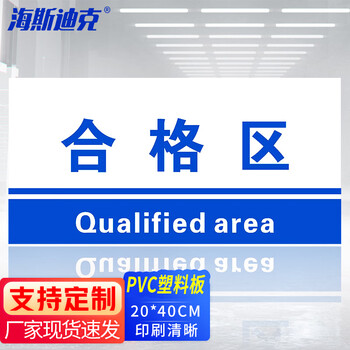 海斯迪克 HKL-155 工厂生产车间仓库标识牌 20*40cm PVC材料放置指示牌 合格区