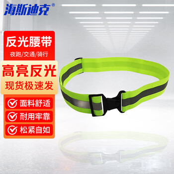 海斯迪克 HKL-171 荧光可调节安全警示反光腰带 交通骑行夜跑反光带