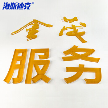 海斯迪克 HKL-172 亚克力立体字定做 水晶字广告门牌标牌定制  请联系客服报价