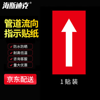 海斯迪克 HKL-174 不干胶箭头标识贴 消防化工管道流向指示贴纸 5×10cm 红白