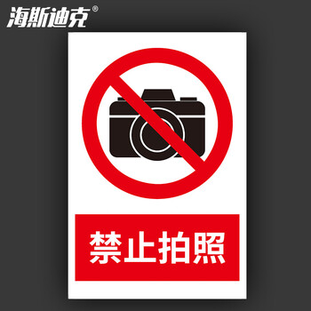 海斯迪克 HKL-188 安全警示牌 消防安全标识牌 禁止拍照 不干胶贴纸 20*30cm